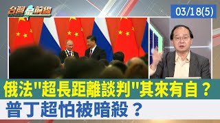 俄法"超長距離談判"其來有自？ 普丁超怕被暗殺？【台灣最前線 重點摘要】2022.03.18(5)