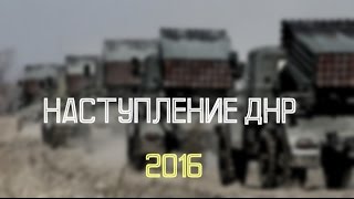 Авдеевка бой. Перестрелка. Наступление ДНР. Украина. Донбасс. Промзона. 2016. Война.
