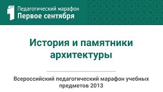 Татьяна Сарачева. История и памятники архитектуры (студия ИД "Первое сентября")