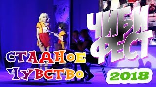 Чибифест 2018. Стадное чувство.