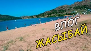 VLOG : ЖАСЫБАЙ | ДОМ ОТДЫХА БЕРЁЗКА |