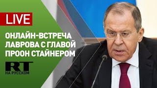 Онлайн-встреча Лаврова с главой Программы развития ООН Стайнером — LIVE