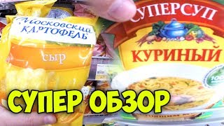 Обзор чипсов Московский картофель и супа быстрого приготовления Суперсуп | Мороженное за 47 и 6 руб