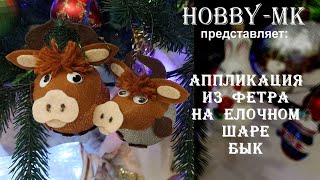 Аппликация из фетра на елочном шарике (новогодняя поделка к году быка)