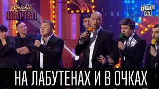 Главный экспонат Украины - На лабутенах и в очках | Вечерний Квартал 19.03.2016