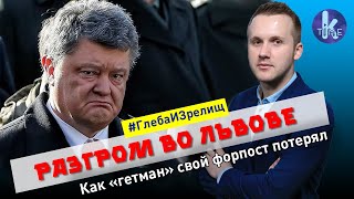 От Порошенко отвернулся даже Львов - #107 Глеба и зрелищ