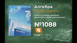 Задание №1088 - ГДЗ по алгебре 7 класс (Мерзляк А.Г.)