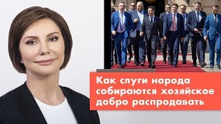 Как слуги народа собираются хозяйское добро распродавать