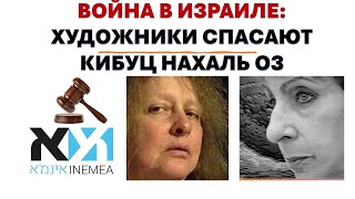 Война в Израиле: Художники спасают кибуц Нахаль Оз