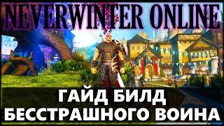 NEVERWINTER ONLINE - Бесстрашный воин гайд, билд | Модуль 9