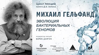 Лекция Михаила Гельфанда "Эволюция бактериальных геномов" / Цикл лекций памяти Дмитрия Зимина