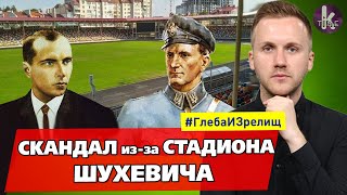 Стадион Шухевича разозлил Израиль и Польшу. В Украине скандал - #158​ Глеба и зрелищ
