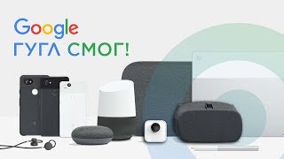По следам презентации Google - подробно обо всех продуктах!