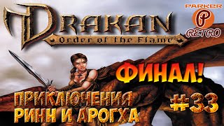 Drakan: Order of the Flame #33 - Прохождение - ФИНАЛ!