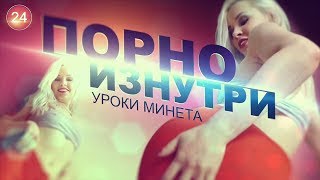 Секс и порно. Урок: оральный секс от Лолы Тейлор. Порно изнутри.   Шапик кидает.
