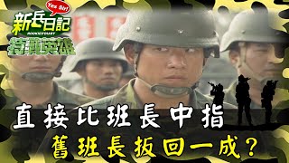 《特戰英雄》直接比班長中指 舊班長扳回一成?