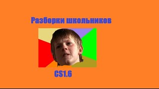 Разборки школьников в cs1.6
