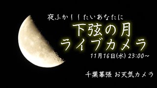 夜ふかししたいあなたに　下弦の月ライブカメラ（お天気カメラ 千葉・幕張新都心）