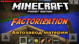 Механизмы в Factorization Minecraft PE #1. Автозавод материи. ( майнкрафт )