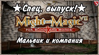 Меч и Магия 7. ★Спец. выпуск!★ - Мальвик и компания