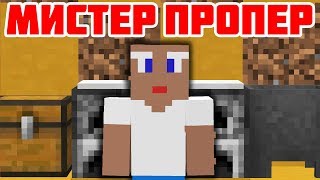 МИСТЕР ПРОПЕР - Приколы Майнкрафт машинима