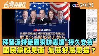 2022.03.01【台灣向前行 Part2】拜登派特使團來訪表達"持久支持" 國民黨盼見面 怎麼好意思？