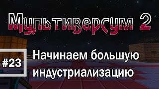 Minecraft 1.6.4 - Мультиверсум2 #23 Начинаем большую индустриализацию!