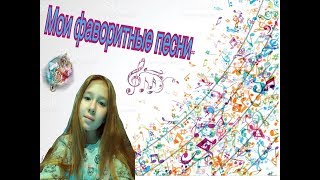 Мои фавориты в музыке\Какую музыку я слушаю