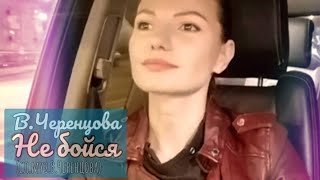 Не бойся - Виктория Черенцова