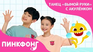 Танец Вымой руки с Акулёнком #BabySharkHandWashChallenge | Пинкфонг Песни для Детей