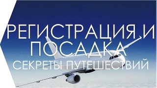 Регистрация и посадка на самолет в аэропорту для новичков. Все секреты по пунктам.