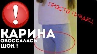 Sharishaxd/Карина (ОБОССАЛАСЬ НА СТРИМЕ) 18+