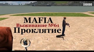 Мафия - Выживание (№61)  - Проклятие.