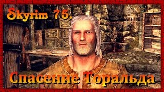 The Elder Scrolls V: Skyrim #75 Спасение Торальда