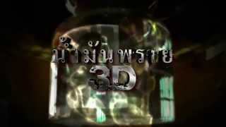 น้ำม้นพราย 3D