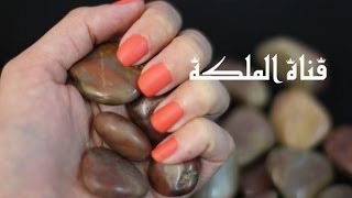 الطلاء المطفي | Matt Nail Art