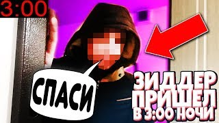 ЗАЧЕМ ЗИДДЕР ПРИШЕЛ КО МНЕ В 3 ЧАСА НОЧИ? ХЕЙТЕРЫ ЧТО ТО ЗАДУМАЛИ!