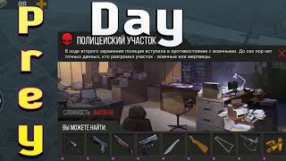 ОПАСНАЯ ЛОКАЦИЯ, ? ПОЛИЦЕЙСКИЙ УЧАСТОК?, Prey Day: Survival - Craft & Zombie, ПРЕЙ ДЕЙ