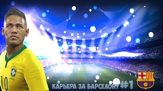 PES 16 | Карьера за Барселону# 1 | Дебютный Матч !