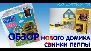 ДОМИК СВИНКИ ПЕППЫ. ОБЗОР! Peppa Pig UNBOXING TOYS - HOUSE Конфетки ТВ - Игрушки Peppa Pig]