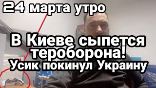 БИTBA за Украину! 24 марта утро В Киеве СЫПИТСЯ ПРИЗЫВ! Усик уехал с Украины