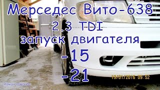 Как заводится Мерседес Вито-638 в -15 и в -21 мороза.