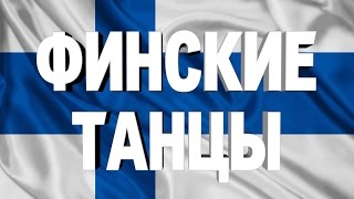 ФИНСКИЕ ТАНЦЫ