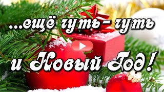 Еще чуть-чуть и... Новый год 2020! С наступающим Новым годом! Красивое поздравление с Новым годом.