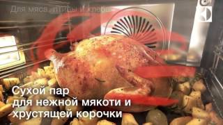 Духовые шкафы Electrolux. Четыре вида пара