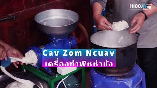 Cav Zom Ncuav (เครื่องทำพิซซ่าม้ง)