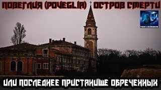 Проклятый остров / Повелья (итал. Poveglia) / Остров смерти