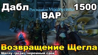 Даблвар 1500/Возвращение Щегла из армии