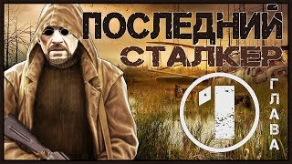 "Последний Сталкер" По-бырику. Полное прохождение первой главы за 20 минут!