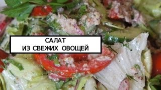 #Вкусный #овощной #салат из свежих овощей "Глехурад"